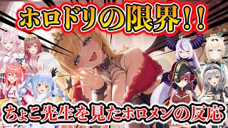 ホロドリのちょこ先を見たホロメンの反応[#ホロライブ切り抜き #ホロドリ]