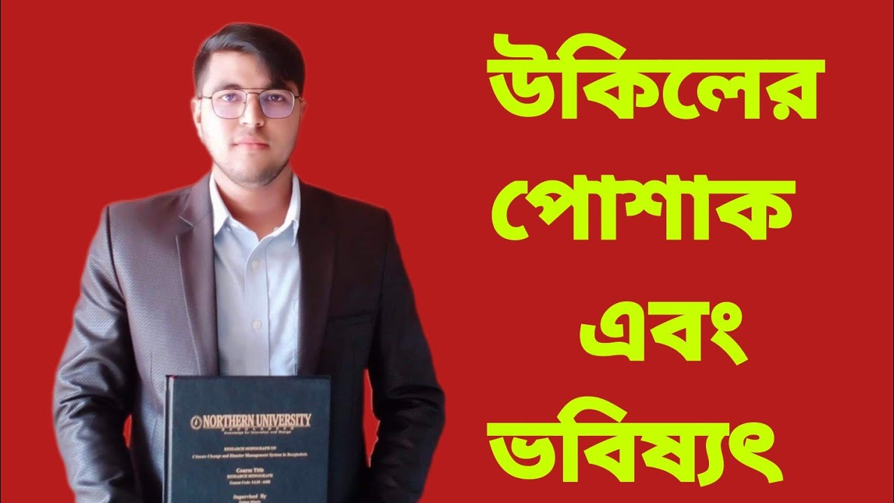 উকিলের পোশাক | আইনের ছাত্র ছাত্রীদের ভবিষ্যৎ কি? 