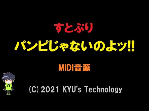 すとぷり パンピじゃないのよッ Midi音源 ころん アスター Youtube