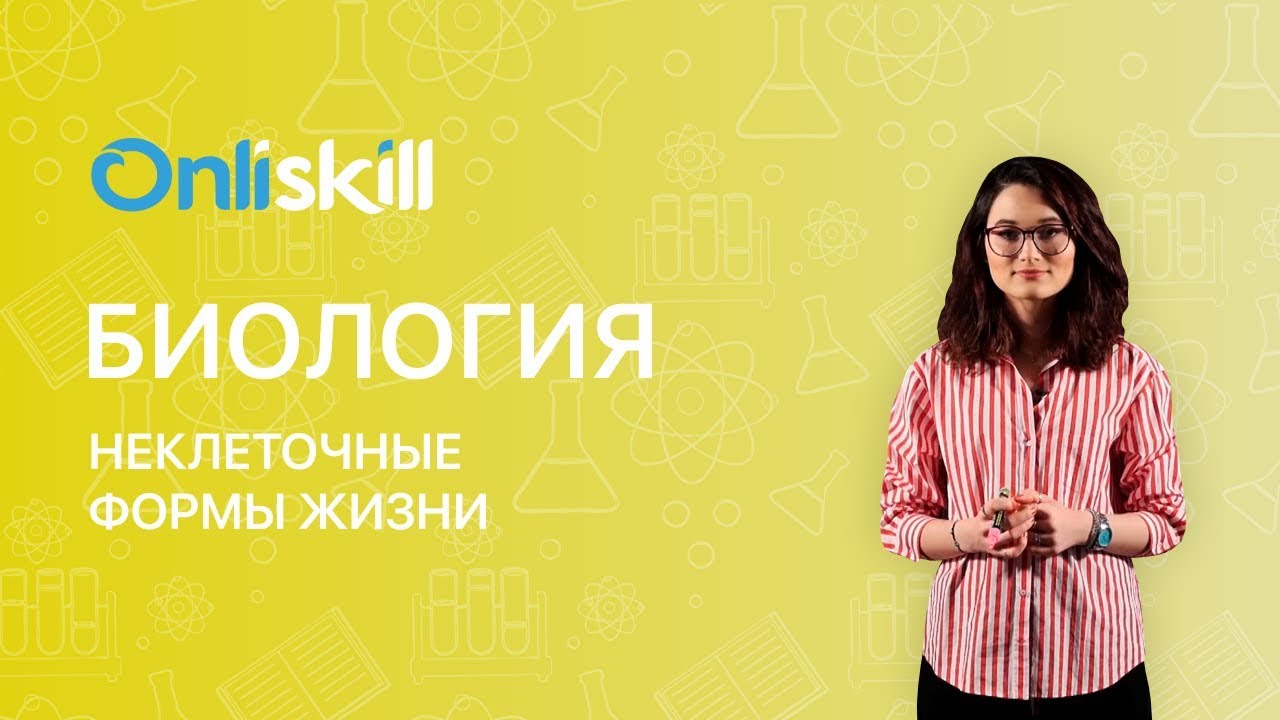 Биология 10 класс : Неклеточные формы жизни - YouTube