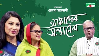 Amader Shontanera | Nasir Uddin Yousuf | keya chowdhury | Mahjabin Khaled | Channel i Shows