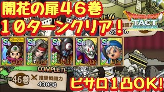 【ドラクエタクト】開花の扉４６巻を勇者入りで１０ターンクリア！
