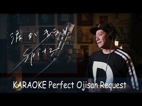 「涙がキラリ」スピッツ　カラオケ100点おじさん Unplugged cover フル歌詞