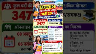 RRB NTPC Graduate Level भर्ती 2026🔥 | 3,477 पदों पर भर्ती 8 अक्टूबर से आवेदन ग्रेजुएट युवाओं के मौका
