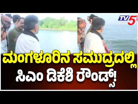 DK Shivakumar Sea Boat Rounds: ಮಂಗಳೂರಿನ ಸಮುದ್ರದಲ್ಲಿ ಸಿಎಂ ಡಿಕೆಶಿ ರೌಂಡ್ಸ್!