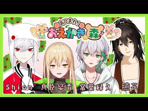 【お絵描きの森】画力を磨け！お絵描きの森【Vtuber】