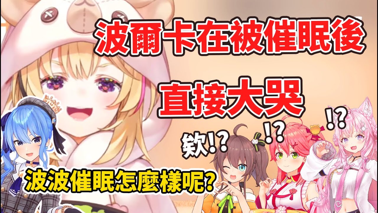 對波爾卡討論起Pekora企劃的催眠術的話題，5人對催眠的可信度逐漸上升。