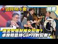 卓揆隨扈竟持GoPro對記者？媒體堵訪現場還原！潘孟安驚爆「肘推」女記者？【#國民開小會 精華】｜20260721 #樊啓明