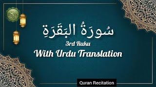 Surah Al-Baqarah 3rd Ruku with Urdu Translation and English Subtitles.