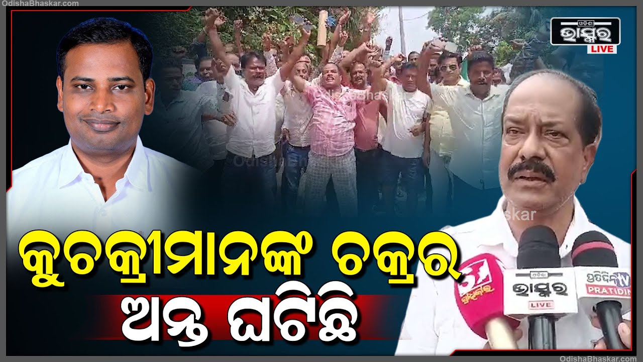 ତୁଷାରକାନ୍ତି ବେହେରାଙ୍କୁ ବିଜେଡି ପ୍ରାର୍ଥୀ କରିବା ପରେ କାକଟପୁର ଅଞ୍ଚଳରେ ଖୁସିର ଲହରୀ ଖେଳିଯାଇଛି