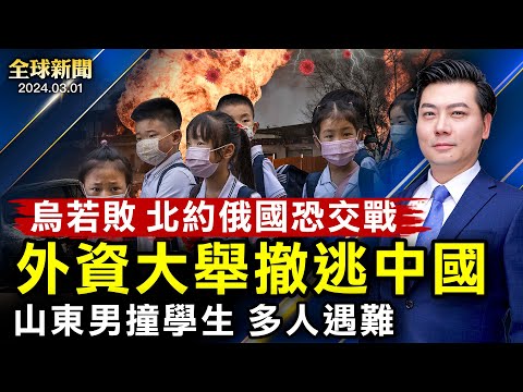 恶劣!山东男子撞学生,多人遇难!外资大举撤逃中国;胡锦涛儿子低头亮相;村支书坐拥豪宅;美国港口依赖中共,陷国安风险!亚洲最大军演登场【 #全球新闻 】
