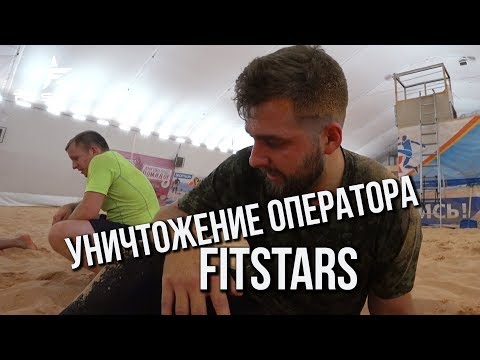ПОЛУЧИЛ МЯЧОМ ПО ГОЛОВЕ! УНИЧТОЖЕНИЕ ОПЕРАТОРА FITSTARS