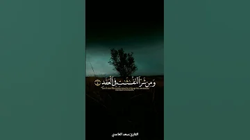 سورة الفلق القارئ سعد الغامدي 
