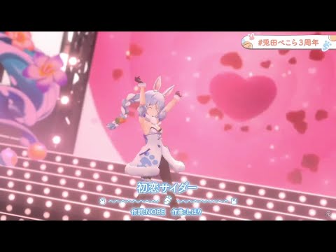 初恋サイダー / 兎田ぺこら (#兎田ぺこら３周年 )