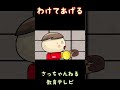 わけてあげる/さっちゃんねる 教育テレビ#shorts