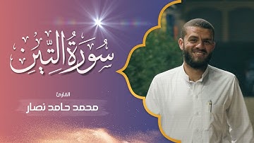 سورة التين | القارئ محمد حامد نصار