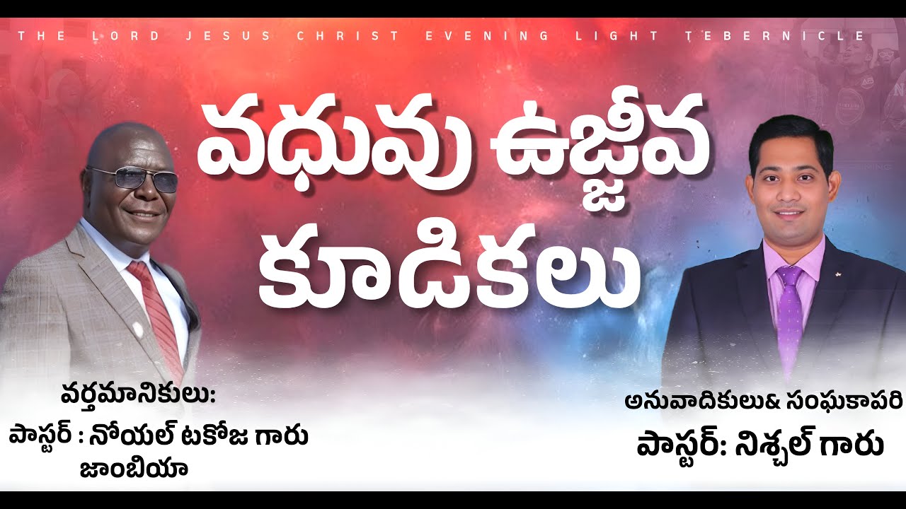 వధువు ఉజ్జీవ కూడికలు-2 | 15-01-2026M |