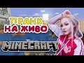 Пранк в Minecraft На Живо!