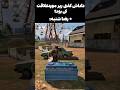 رضا شنبه😂😂 #callofduty #gaming #shorts #codm #videogame #edit #battleroyale #funny #rap #rapper #cod