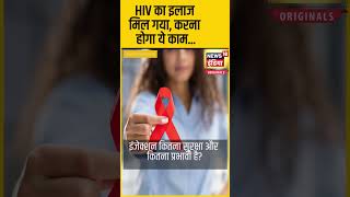 HIV drug trial : मिल गया HIV का इलाज, बस लगवाने होंगे दो इंजेक्शन | N18OS