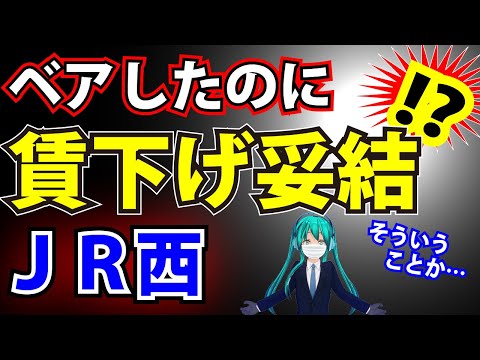 JR西日本・ベアなのに賃下げ妥結 (どんこめニュース第29回) #doncomet