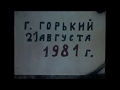 Город Горький. Открытие Мызинского моста. 1981 год