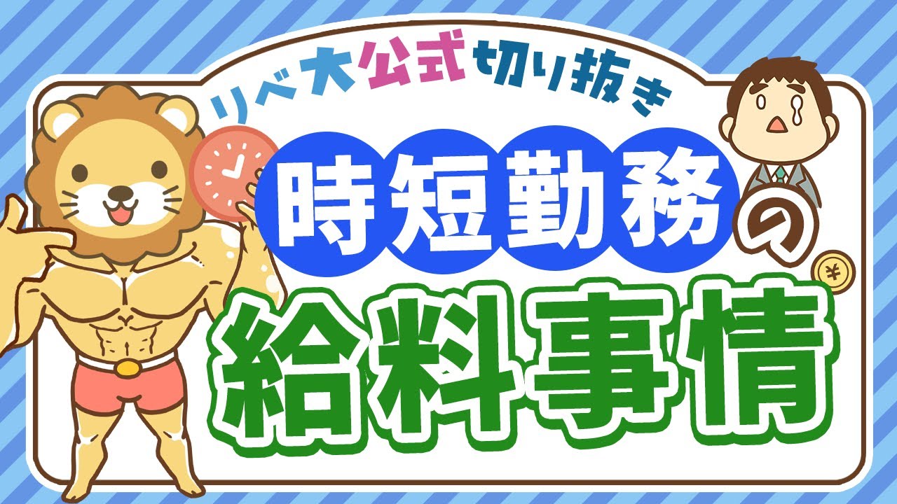 【社会保障クイズ】時短勤務中の給料はどうなるの？産休・育休中は特に必見の内容を解説【リベ大公式切り抜き】