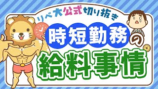 【社会保障クイズ】時短勤務中の給料はどうなるの?産休・育休中は特に必見の内容を解説【リベ大公式切り抜き】