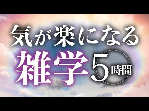【睡眠導入】気が楽になる雑学5時間【合成音声】