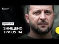 Зеленський про російські Су-34 та про винищувачі  F-16, які Нідерланди напрявлять в Україну