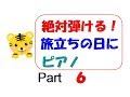 絶対弾ける！旅立ちの日に　ピアノ　ゆっくり　楽譜いらず　prat6