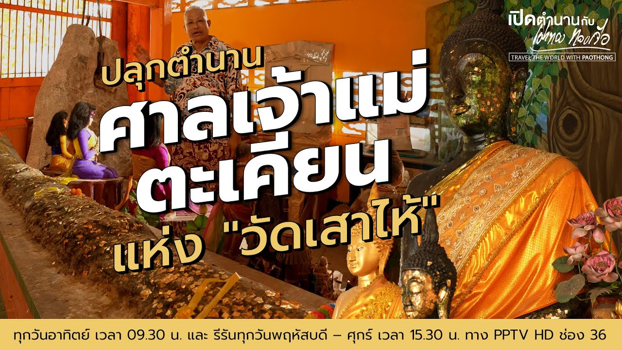 ปลุกตำนาน 