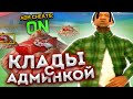 ПОИСК КЛАДОВ с АДМИНКОЙ и ДОНАТ КАРТОЙ на ARIZONA RP PAGE