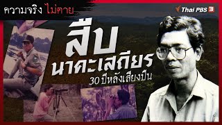 สืบ นาคะเสถียร 30 ปีหลังเสียงปืน | ความจริงไม่ตาย