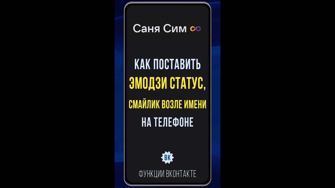Как бесплатно поставить эмодзи статус в ВК. Ставим на телефоне смайлик возле имени ВКонтакте