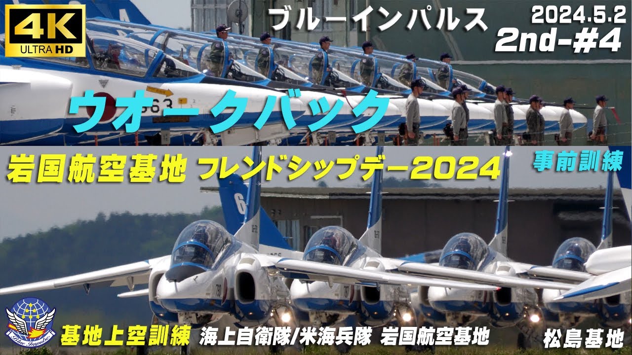 4K ブルーインパルス 2024.5.2 2nd-#4 ウオークバック 岩国航空基地