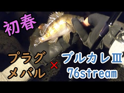 ブルーカレントⅢ76streamヤマガブランクス ライトゲームプラッキング