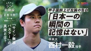 [Studying Koshien Champions] The Sign-Ignoring Buster by Kazuki Nishimura (Chuo University) Bor...