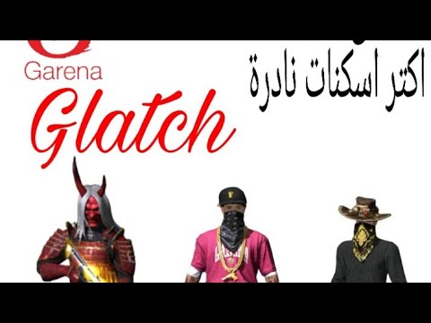 احصل علي جميع سكنات النادرة مجانا | FREE FIRE GLITCH FREE SKINS - YouTube