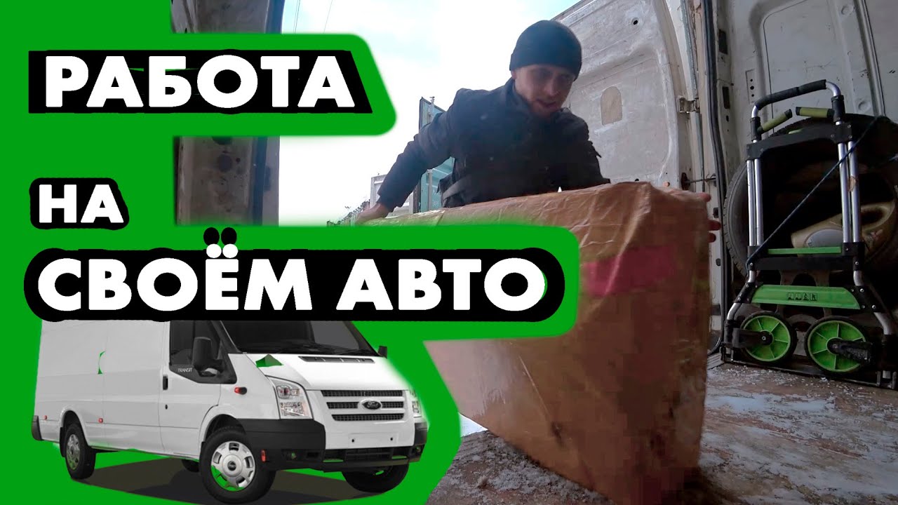 Работа в Москве по доставке на грузовой машине. Легко ли? | Не яндекс ...