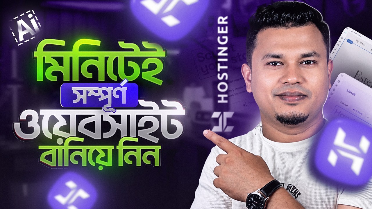 মিনিটেই সম্পূর্ণ ওয়েবসাইট তৈরি হয়ে গেল! Hostinger AI Builder