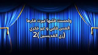 موسيقيه و كلمات ترنيمة زي القديسين ما عاشوا متنساش إليك و الاشتراك