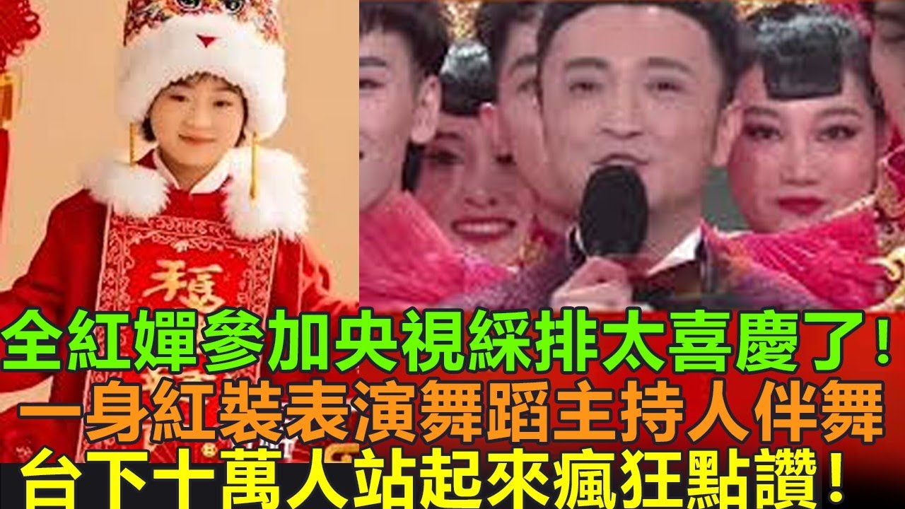 全紅嬋參加央視春晚太喜慶了！一身紅裝表演舞蹈，央視主持人尼格買提伴舞。台下十萬觀眾站起來瘋狂點贊。直接登上熱搜！
