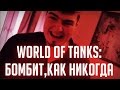 WORLD OF TANKS - БОМБИТ, КАК НИКОГДА: JOVE ШАЛИТ И ТЕСТ БРОНЕПРОБИТИЯ [Железный Капут: ПОБЕСЕДУЕМ]