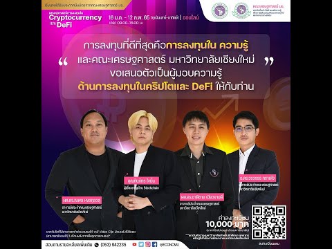 เศรษฐศาสตร์การลงทุนใน Crypto Currency และ DeFi