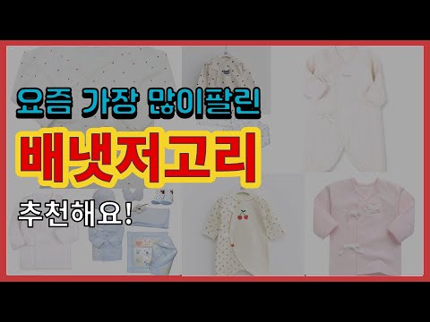 배냇저고리 추천 판매순위 Top10 || 가격 평점 후기 비교