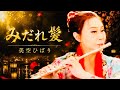 みだれ髪(美空ひばり)| MISAO FLUTE 波戸崎操