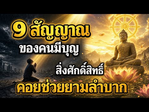 9 สัญญาณคนมีบุญหนา ยามตกทุกข์ได้ยาก สิ่งศักดิ์สิทธิ์คอยช่วยนำทางเสมอ