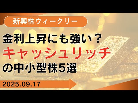 【SBI証券】金利上昇にも強い？キャッシュリッチの中小型株5選(9/17)