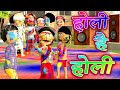 Ai hamm      happy holi 2022  bhojpuri funny cartoon  bholjpri holi cartoon